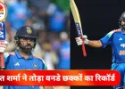 रोहित शर्मा ने साउथ अफ्रीका के खिलाफ बनाया नया छक्कों का विश्व रिकॉर्ड, वनडे फॉर्म में दिखी दमदार वापसी