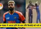 हार्दिक पंड्या ने आउट होने के बाद रवि बिश्नोई को गले लगाया, वायरल हुआ भावुक वीडियो