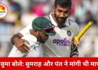 बावुमा का खुलासा: बुमराह और पंत ने मांगी थी माफी, मैदान की बात याद रहती है लेकिन दुश्मनी नहीं