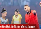 भारतीय महिला हॉकी टीम के हेड कोच हरेंद्र सिंह का इस्तीफा; खराब प्रदर्शन और चोटिल खिलाड़ियों को बताया गया बड़ी वजह