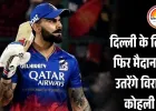 बड़ा ऐलान: विजय हजारे ट्रॉफी में फिर उतरेंगे विराट कोहली, 6 जनवरी को खेलेंगे अहम मुकाबला