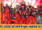 IPL 2026: 26 मार्च से शुरुआत, फाइनल 31 मई; चिन्नास्वामी स्टेडियम पर उद्घाटन मैच को लेकर संशय