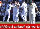 एशेज 2025: मेलबर्न में ऑस्ट्रेलिया का सरेंडर, दोनों पारियों में 200 से पहले ढेर