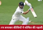 NZ vs WI Test: कॉन्वे के दोहरे शतक से न्यूजीलैंड मजबूत, 575/8 पर पारी घोषित; वेस्टइंडीज 110/0
