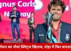 वर्ल्ड ब्लिट्ज चैंपियनशिप: मैग्नस कार्लसन ने रचा इतिहास, अर्जुन एरिगैसी ने दिलाया भारत को गौरव