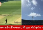 ICC ने ईडन गार्डन्स की पिच को दी ‘संतोषजनक’ रेटिंग, तीन दिन में खत्म हुए भारत–दक्षिण अफ्रीका टेस्ट पर नहीं होगी कार्रवाई