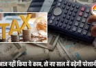 टैक्स, PAN और पैसा: इन कामों के लिए आज है आखिरी मौका, चूक पड़े तो बढ़ सकती हैं मुश्किलें