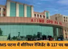 AIIMS पटना में सीनियर रेजिडेंट के 117 पदों पर भर्ती, 45 वर्ष तक के डॉक्टर पात्र