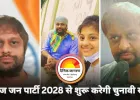 विराज जन पार्टी 2028 में चुनावी मैदान में उतरेगी: प्रशांत कुमार सैनी