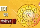 पंचांग: भौम प्रदोष पर शुभ योगों का दुर्लभ संगम, जानें आज का शुभ-अशुभ समय