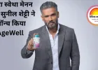 तनूरा स्वेथा मेनन और सुनील शेट्टी ने लॉन्च किया AgeWell — 40+ आयु वर्ग के लिए भारत का पहला संपूर्ण वेलनेस इकोसिस्टम
