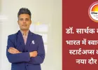 भारत में स्वास्थ्य स्टार्टअप्स का नया दौर: डॉ. सार्थक बक्षी बताते हैं कैसे युवा उद्यमी बदल रहे हैं इलाज की परिभाषा