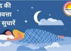 नींद की गुणवत्ता कैसे सुधारें: 2025 में असरदार 9 नेचुरल बेडरूम हैक्स