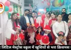 पोड्डार लिटिल मेस्ट्रोस स्कूल में खुशियों से भरा क्रिसमस उत्सव