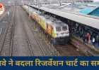 रेलवे का बड़ा फैसला, अब 10 घंटे पहले बनेगा रिजर्वेशन चार्ट