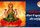शुक्रवार के उपाय: माता लक्ष्मी की पूजा से धन, सौभाग्य और मानसिक शांति का विशेष लाभ