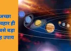 शुभ ग्रहों की शक्ति पाने के लिए जरूरी नहीं महंगे उपाय, बस सुधारें अपना व्यवहार