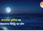 मार्गशीर्ष पूर्णिमा 2025: चंद्रमा की पूजा से चंद्र दोष समाप्त, मनोकामना सिद्धि का विशेष योग
