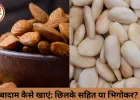 बादाम छिलके के साथ या बिना छिलके—सेहत के लिए कौन सा तरीका ज्यादा फायदेमंद?