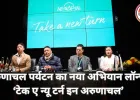 ‘टेक ए न्यू टर्न इन अरुणाचल’ अभियान लॉन्च: नई पीढ़ी के यात्रियों के लिए बदली अरुणाचल पर्यटन की कहानी