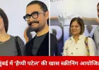 मुंबई में ‘हैप्पी पटेल’ की स्पेशल स्क्रीनिंग: आमिर खान गर्लफ्रेंड गौरी के साथ पहुंचे, बॉलीवुड सितारों का लगा जमावड़ा
