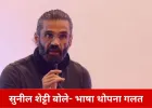 सुनील शेट्टी का बयान: भाषा सम्मान से सीखी जाती है, दबाव से नहीं; मराठी पर बोले—मजबूरी स्वीकार नहीं