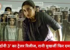 ‘मर्दानी 3’ का ट्रेलर जारी: शिवानी शिवाजी रॉय की अब तक की सबसे खतरनाक जंग