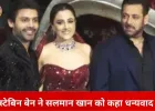 स्टेबिन बेन ने सलमान खान का जताया आभार: वेडिंग रिसेप्शन में मौजूदगी पर कहा—‘भाईजान हमेशा अपने लोगों के साथ खड़े रहते हैं’