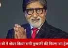 ‘मर्दानी 3’ को अमिताभ बच्चन का समर्थन, ट्रेलर शेयर कर रानी मुखर्जी को दी शुभकामनाएं