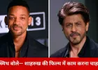 हॉलीवुड स्टार विल स्मिथ की बॉलीवुड में एंट्री की चाहत, शाहरुख खान से की फिल्म में लेने की अपील