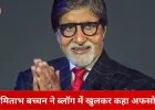 अमिताभ बच्चन को नई तकनीक नहीं सीख पाने का अफसोस: ब्लॉग में कहा- “काश पहले सीख लेता”