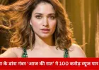 तमन्ना भाटिया के आइटम नंबर ‘आज की रात’ ने यूट्यूब पर बनाया रिकॉर्ड: 100 करोड़ व्यूज पार