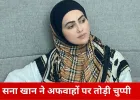 हिजाब और इंडस्ट्री छोड़ने पर सना खान का खुलासा: यह मेरा फैसला था, किसी ने मजबूर नहीं किया