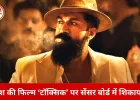 यश की फिल्म ‘टॉक्सिक’ पर विवाद गहराया: टीजर को लेकर CBFC और महिला आयोग में शिकायत