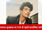 फिल्म प्रोजेक्ट के नाम पर 40 लाख की कथित ठगी, पलाश मुच्छाल पर गंभीर आरोप