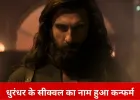 धुरंधर-2 का टाइटल फाइनल, ‘धुरंधर: द रिवेंज’ से होगी दमदार वापसी