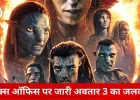 बॉक्स ऑफिस पर ‘अवतार 3’ की पकड़ बरकरार: प्रभास की ‘द राजा साब’ की रिकॉर्ड ओपनिंग के बावजूद रफ्तार नहीं थमी