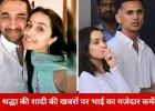 श्रद्धा कपूर की शादी की खबरों पर भाई सिद्धांत का चुटीला जवाब, बोले– मुझे भी नहीं पता