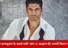 ‘डॉन 3’ की रफ्तार थमी, नई कास्टिंग की तलाश में फरहान अख्तर