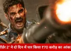बॉक्स ऑफिस पर ‘बॉर्डर 2’ की जोरदार उड़ान, दो दिन में ₹72.69 करोड़ का कलेक्शन