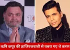 ऋषि कपूर ने एयरपोर्ट पर पकड़ लिया था करण जौहर का झूठ, रानी–आदित्य की गुपचुप शादी से जुड़ा दिलचस्प किस्सा सामने आया