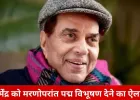 धर्मेंद्र को मरणोपरांत पद्म विभूषण देने का ऐलान, हेमा मालिनी हुईं भावुक—बोलीं: काश वह यह पल खुद देख पाते