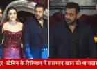 नूपुर–स्टेबिन के रिसेप्शन में सजी सितारों की महफिल, सलमान खान की एंट्री बनी खास आकर्षण