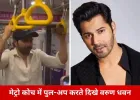 मुंबई मेट्रो में वरुण धवन का स्टंट पड़ा भारी: पुल-अप वीडियो पर अथॉरिटी की सख्त चेतावनी, सेफ्टी नियमों की याद दिलाई