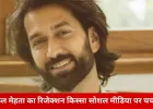 नकुल मेहता ने बताया रिजेक्शन का किस्सा: लुक्स के कारण बड़ी हिंदी फिल्म से बाहर किया गया