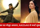 AA22xA6 से दीपिका पादुकोण का फर्स्ट लुक रिवील: 40वें जन्मदिन पर एटली की फिल्म से मिला फैंस को सरप्राइज