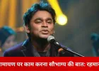 रामायण मानव मूल्यों की कथा है, धर्म की सीमाओं से ऊपर: ए.आर. रहमान