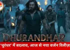 रणवीर सिंह की फिल्म ‘धुरंधर’ में बदलाव: दो शब्द किए गए म्यूट, एक डायलॉग बदला; आज से थिएटर में नया वर्जन