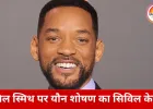 हॉलीवुड स्टार विल स्मिथ पर यौन शोषण का सिविल केस, टूर से जुड़े वायलिन प्लेयर ने लगाए गंभीर आरोप