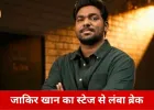 स्टैंड-अप कॉमेडी से जाकिर खान का लंबा विराम